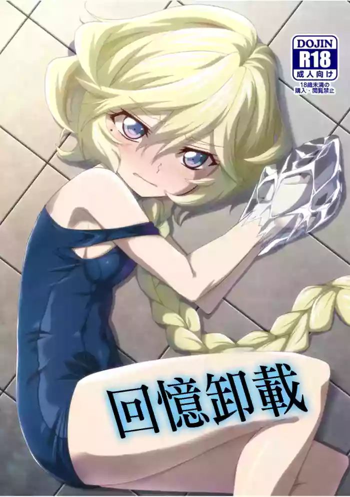 Omoide Uninstall | 回憶卸載 cover