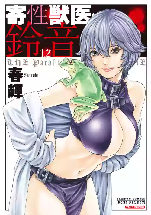Kisei Juui Suzune Volume.12 - 寄性獣医・鈴音 12