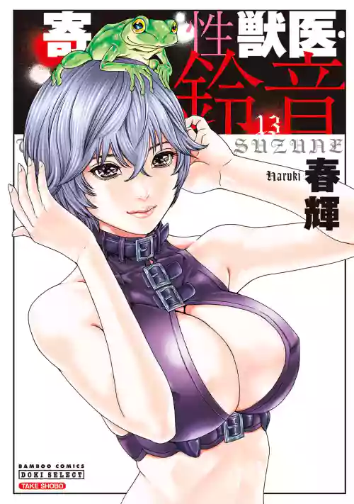 Kisei Juui Suzune Volume.13 - 寄性獣医・鈴音 13