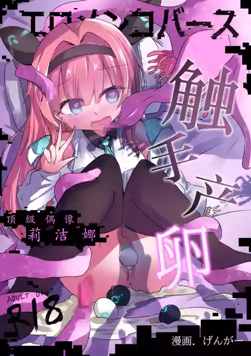 Eromenko Birth Top Idol Lishenna Shokushu Sanran