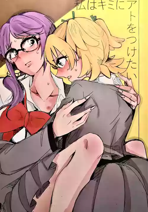 Watashi wa Kimi ni Ato o Tsuketai
