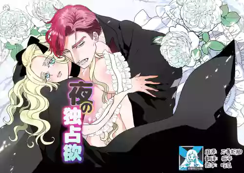 Yoru no Dokusen Yoku | 夜色下的独占欲