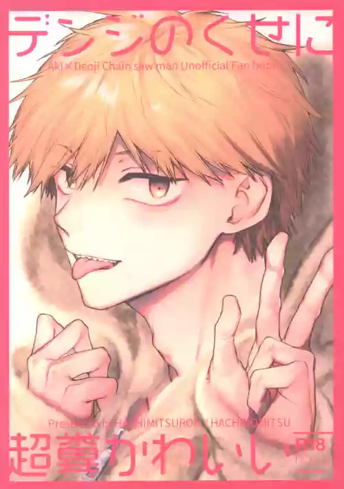 Denji no kuse ni chou kuso kawaii (Chainsaw Man) | 就电次这货居然也能可爱到爆啊