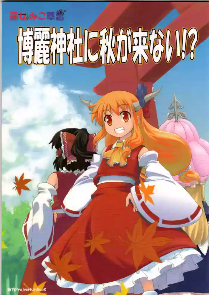 Hakurei Jinja ni Aki ga Konai!? cover