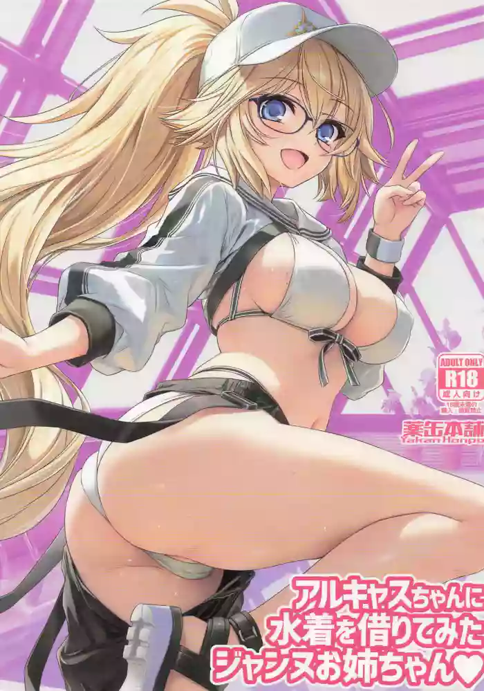 ArCas-chan ni Mizugi o Karite Mita Jeanne Onee-chan | Big Sister Jeanne tried on a swimsuit she borrowed from Alcas cover
