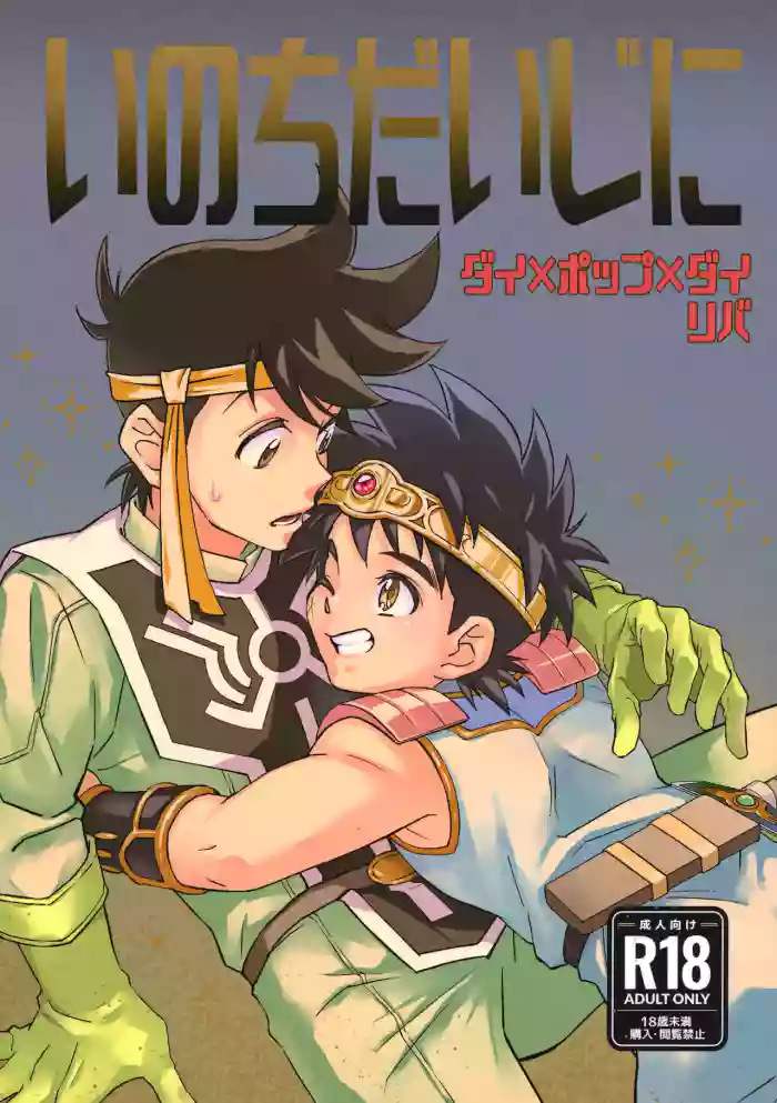 いのちだいじに cover