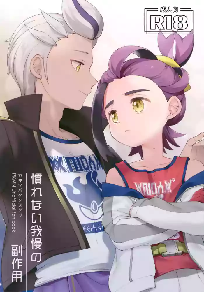 Narenai Gaman no Fukusayou cover