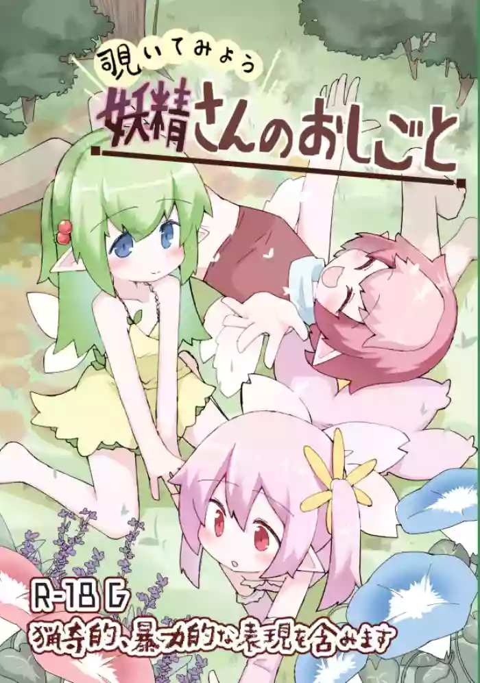 妖精さんのおしごと cover