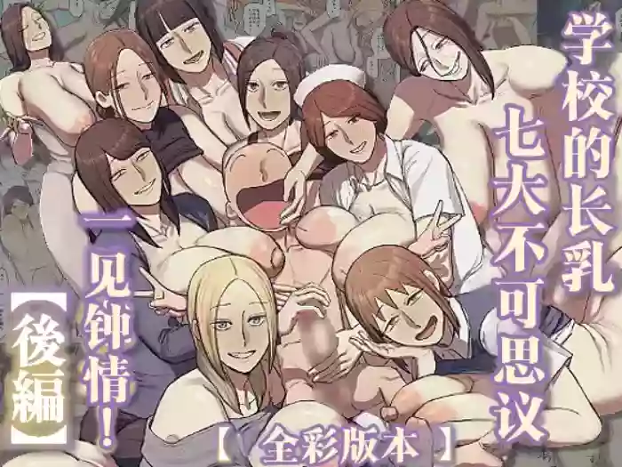 Gakkou no Nagachichi Nanafushigi ni Hitomebore! | 对学校的七大不可思议长乳一见钟情 cover
