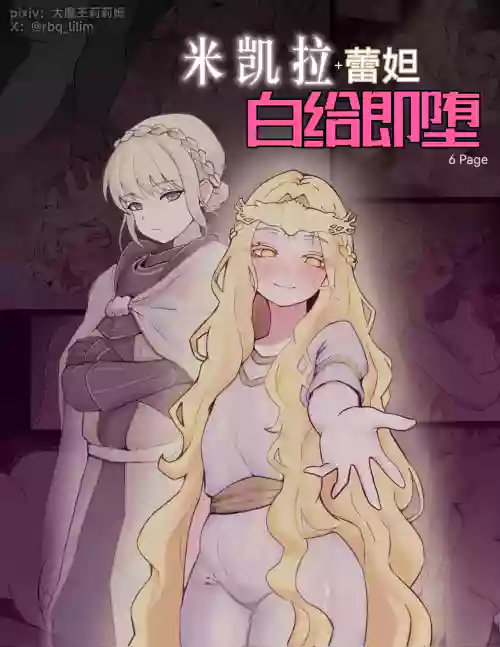 米凯拉+蕾妲 白给即堕