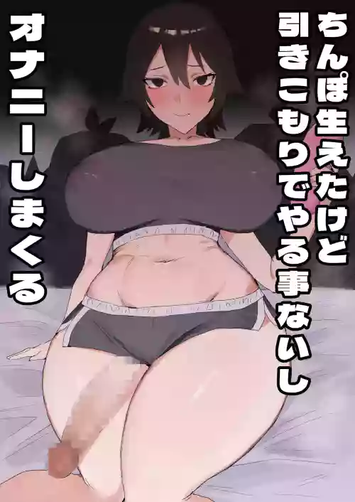 Chinpo Haeta kedo Hikikomori de Yaru Koto Nashishi Onanie Shimakuru