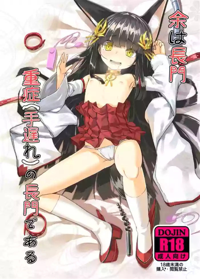 Yo wa Nagato Juushou (Teokure) no Nagato de Aru cover