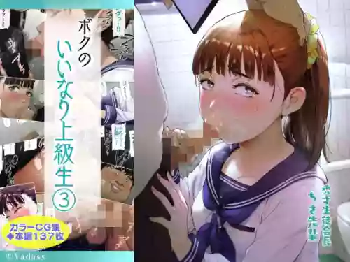 Boku no Iinari Joukyuusei 3（ai渣翻）