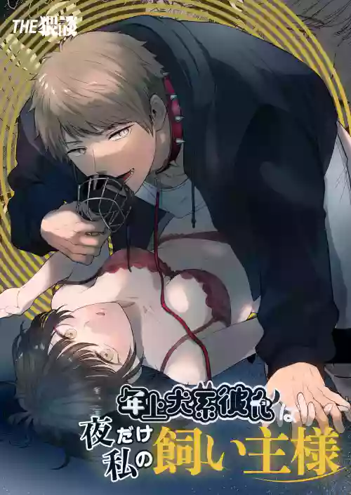 My Doggy-Like Boyfriend Becomes My Master At Night
