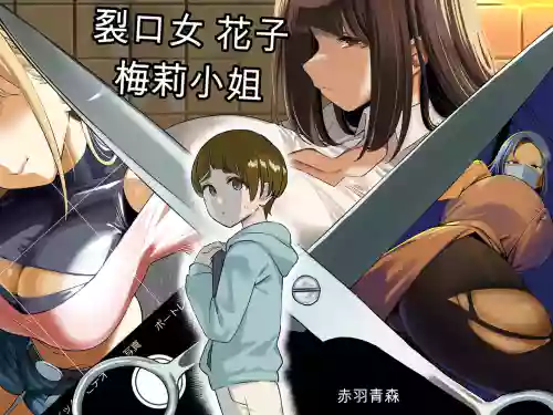 Kuchisake Mary wa Hanako-san | 裂口女梅莉是花子小姐