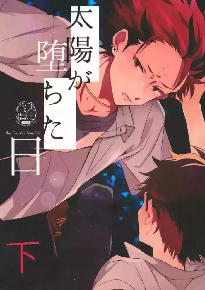 太陽が堕ちた日下 cover