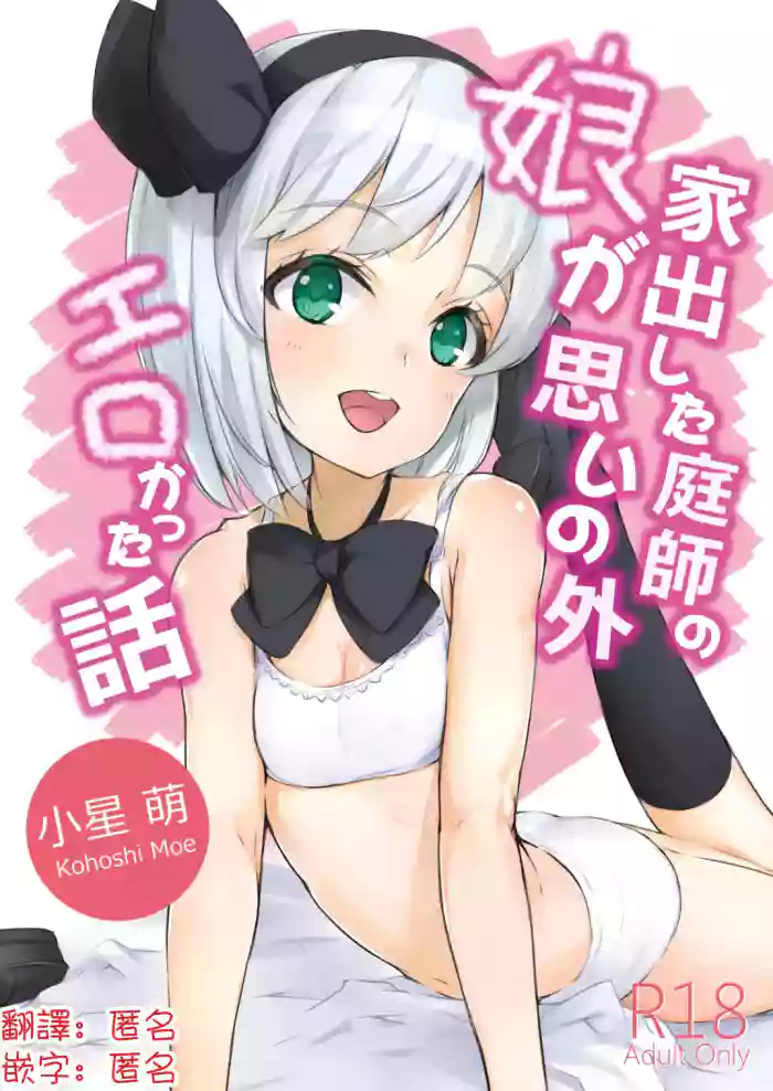 Iede Shita Niwashi no Musume ga Omoinohoka Erokatta Hanashi | 家出庭師的女兒意外地超色情的故事 cover