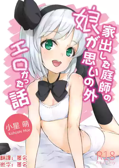 Iede Shita Niwashi no Musume ga Omoinohoka Erokatta Hanashi | 家出庭師的女兒意外地超色情的故事