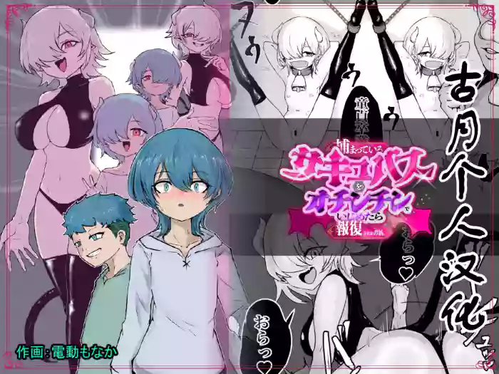 Tsukamatte Iru Succubus o Ochinchin de Ijimetara Hofuku Sareta Ohanashi cover