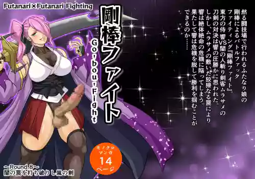 Futa x Futa Fighting Round.8