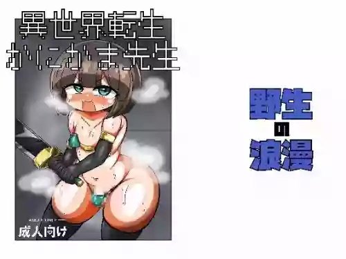 Isekai Tensei Kanikama-sensei