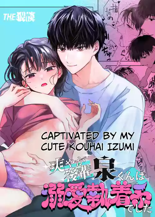 Sawayaka Kouhai Izumi-kun wa Dekiai Shuuchaku-kei deshita | Captivated by my Cute Kouhai Izumi