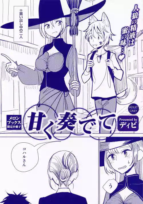 甘く奏でて メロンブックス限定小冊子