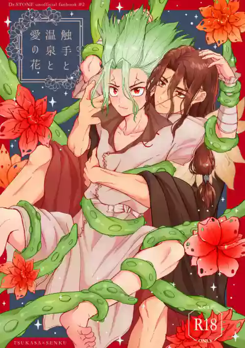触手と温泉と愛の花