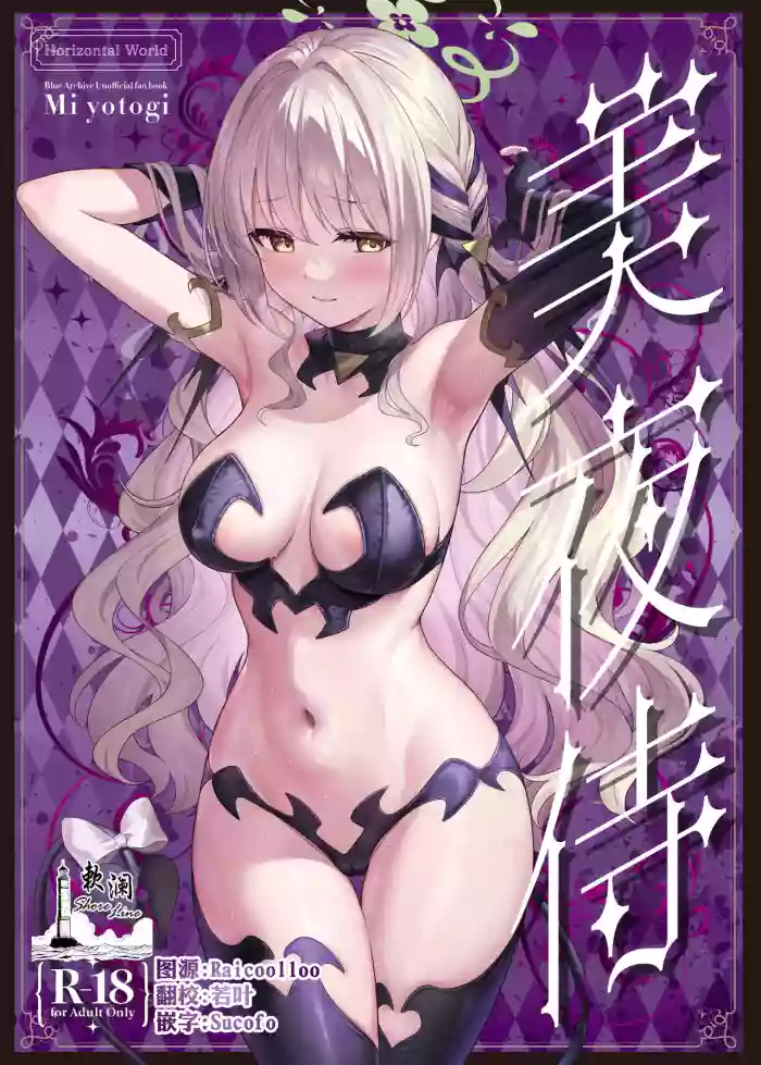 Miyotogi | 美夜侍 cover