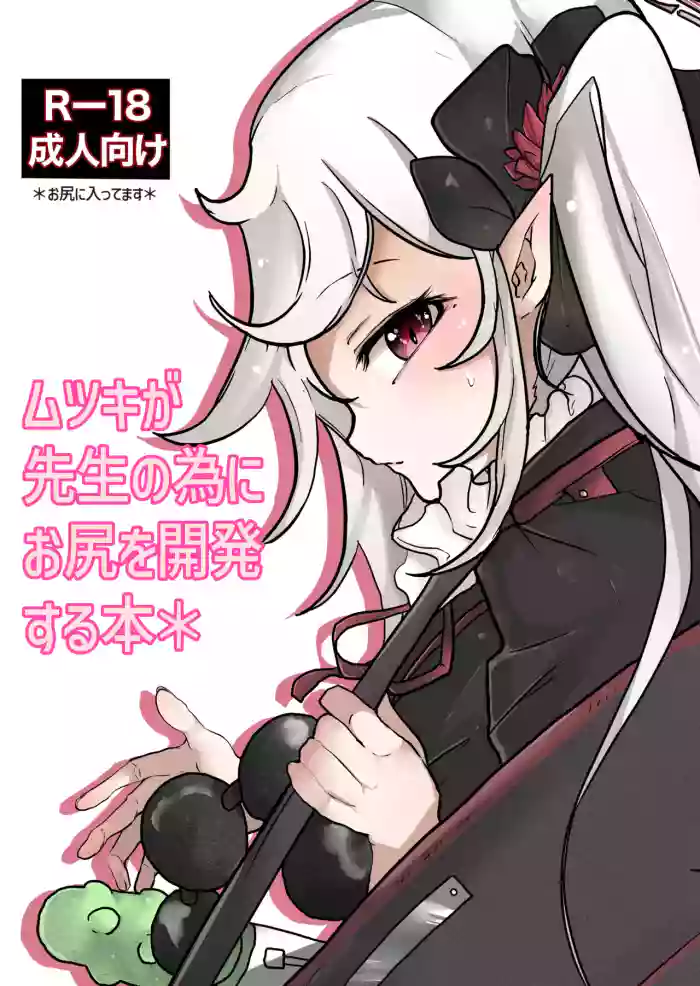 Mutsuki ga Sensei no Tame ni Oshiri o Kaihatsu Suru Hon cover