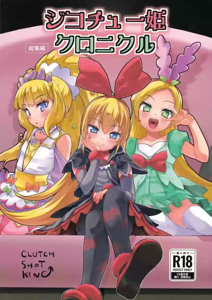 Jikochuu Hime Chronicle 金パル、その後 cover