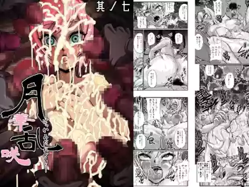 Gekka Midarezaki ～Sono Nana～