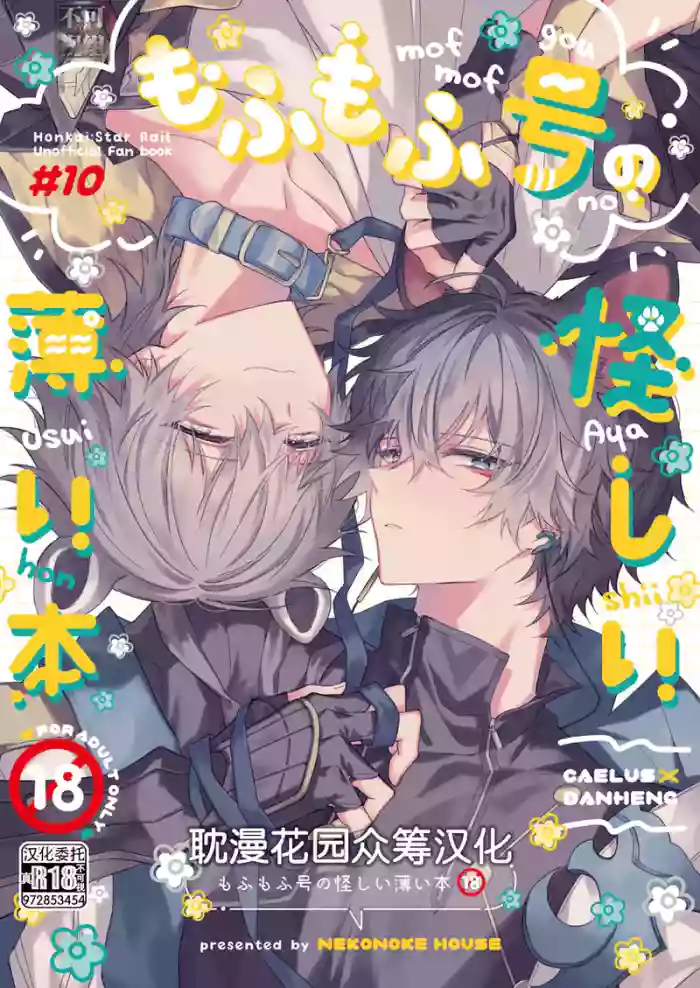 もふもふ号の怪しい薄い本 cover