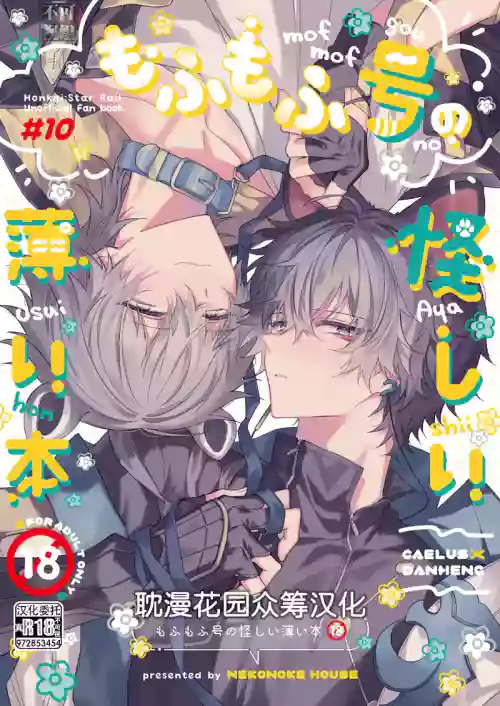 もふもふ号の怪しい薄い本