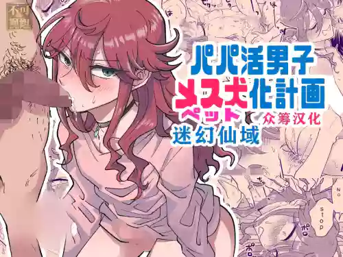Papa Katsu Danshi Mesuinu-ka Keikaku | The Plan to Turn a Host into a Bitch Pet
