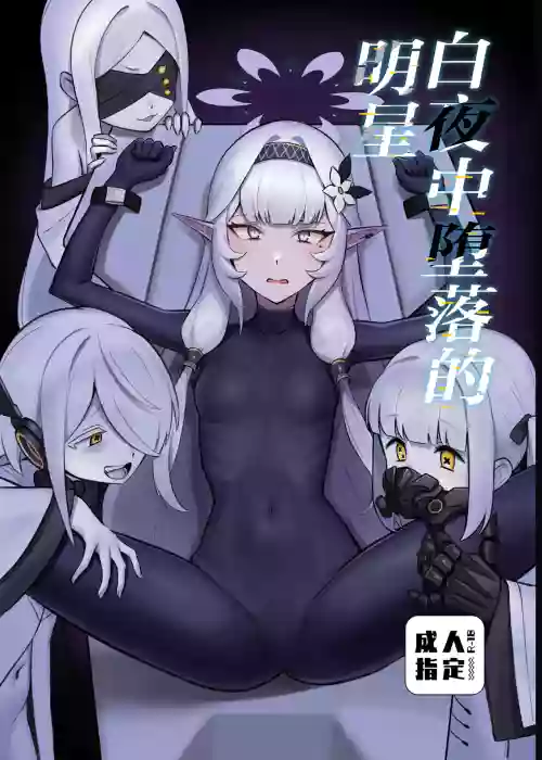Byakuya ni Ochiru Myoujouu丨白夜中堕落的明星