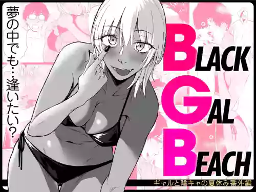 BLACK GAL BEACH［ gyaru to inkya no natuyasumi bangai henn］
