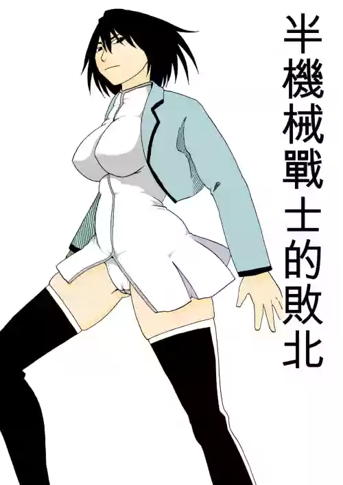 Cyborg Senshi no Haiboku