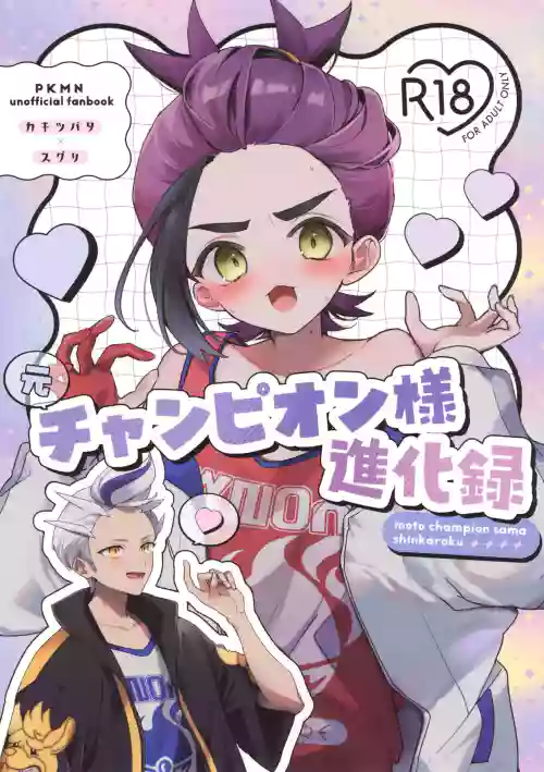 Moto Champion-sama Shinkaroku