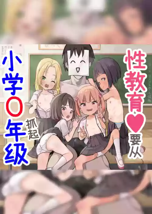 Shougaku X-nensei kara Hajimaru Seikyouiku | 性教育♥要从小学〇年级抓起