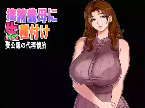 Sakusei Gibo ni Nama Tanetsuke Tsuma Kounin no Dairi Kaitai