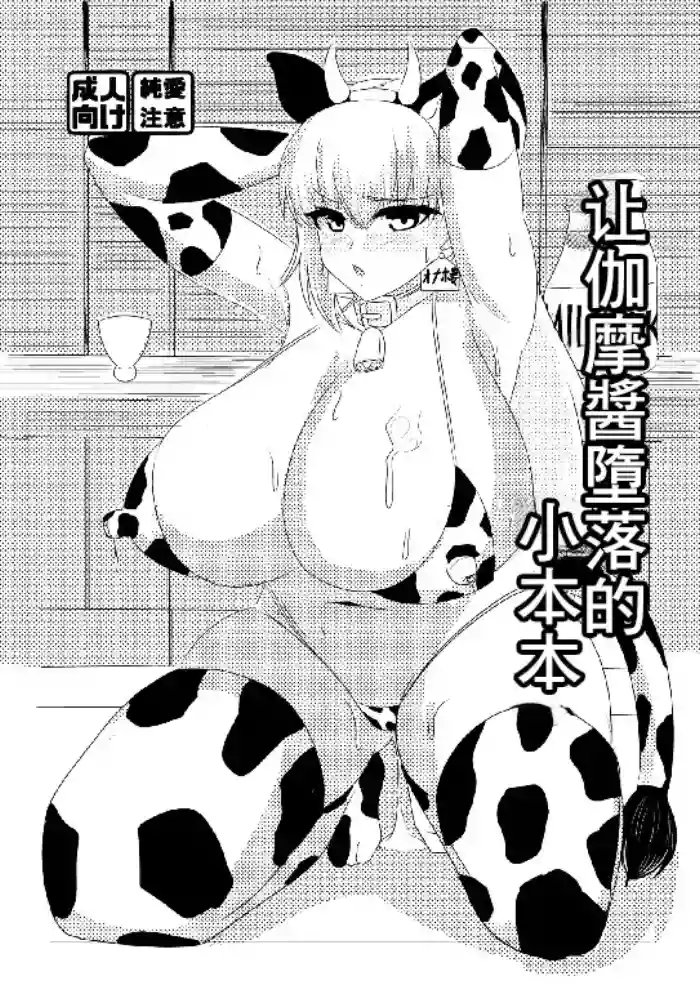 Kama-chan o Otosu Hon | 让加摩醬墮落的小本本 cover