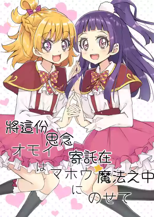 Omoi wa Mahou ni Nosete | 將這份思念寄託在魔法之中