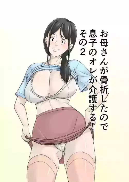 Okaa-san ga Kossetsu Shita no de Musuko no Ore ga Kaigo Suru! Sono 2