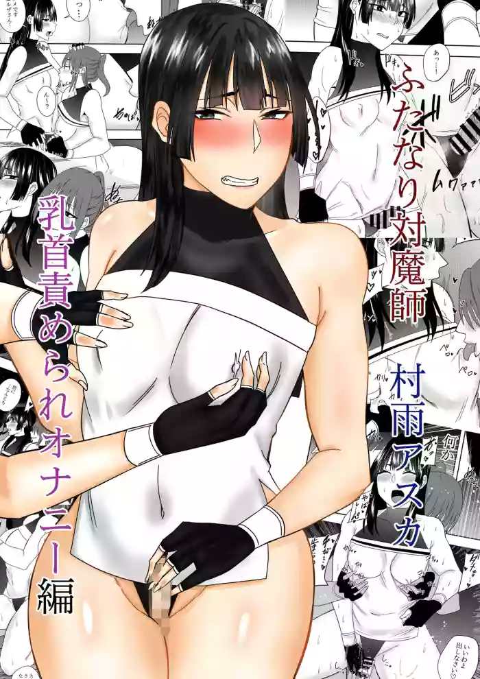 ふたなり対魔師村雨アスカ 乳首責められオナニー編 cover