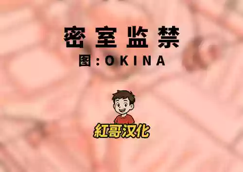 自室監禁|密室监禁