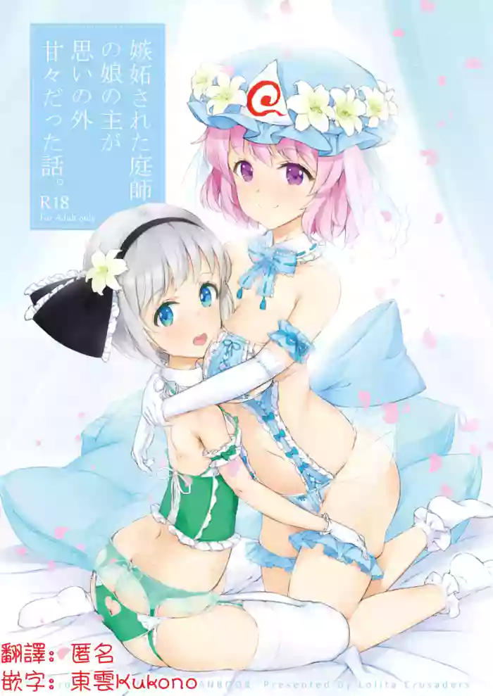 Shitto Sareta Niwashi no Musume no Aruji ga Omoinohoka Amaama Datta Hanashi | 被嫉妒的園藝師之女，主人卻出乎意料地甜蜜溫柔的故事 cover