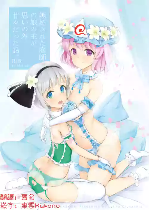 Shitto Sareta Niwashi no Musume no Aruji ga Omoinohoka Amaama Datta Hanashi | 被嫉妒的園藝師之女，主人卻出乎意料地甜蜜溫柔的故事