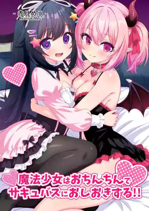 Mahou Shoujo wa Ochinchin de Succubus o Oshioki Suru!!