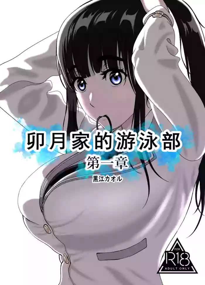 Uzuki-san Uchi no Suieibu Daiisshou | 卯月家的游泳部 第一章 cover